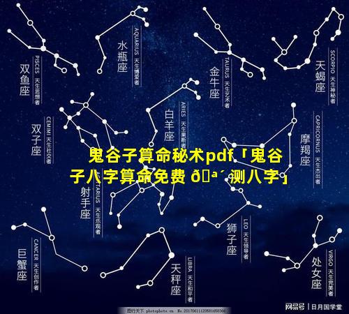 鬼谷子算命秘术pdf「鬼谷子八字算命免费 🪴 测八字」